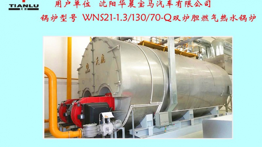 沈陽華晨寶馬汽車有限公司一臺(tái)WNS21雙爐膽燃?xì)鉄崴仩t